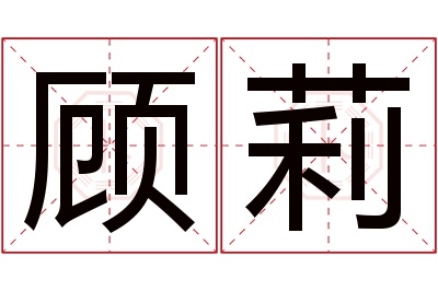 顾莉名字寓意