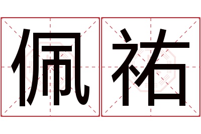 佩祐名字寓意