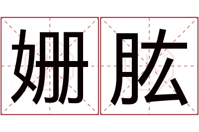 姗肱名字寓意