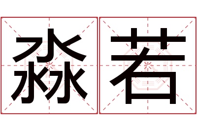 淼若名字寓意 淼若名字寓意