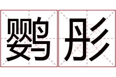 鹦彤名字寓意