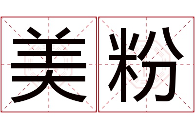 美粉名字寓意