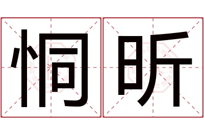 恫昕名字寓意