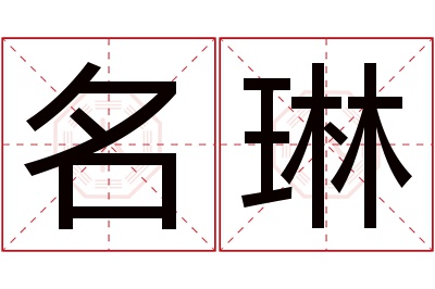 名琳名字寓意 名琳名字寓意