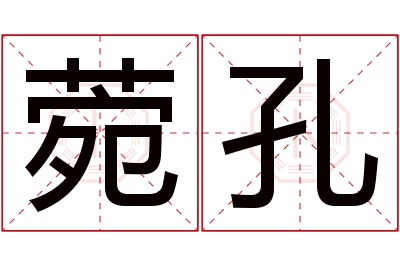 菀孔名字寓意