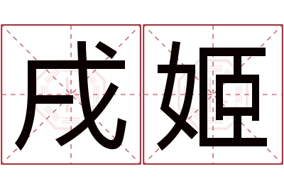 戌姬名字寓意 戌姬名字寓意
