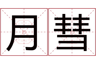 月彗名字寓意 月彗名字寓意