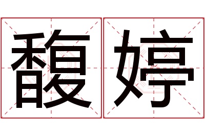 馥婷名字寓意