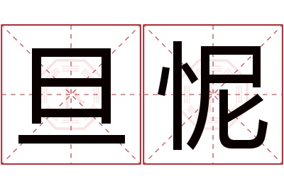 旦怩名字寓意