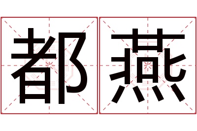 都燕名字寓意