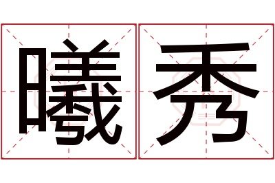 曦秀名字寓意 曦秀名字寓意