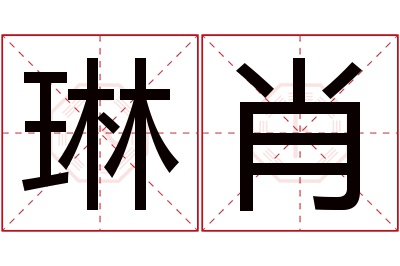 琳肖名字寓意