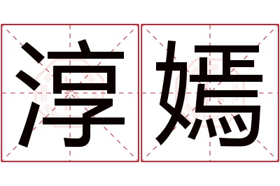 淳嫣名字寓意