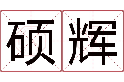 硕辉名字寓意