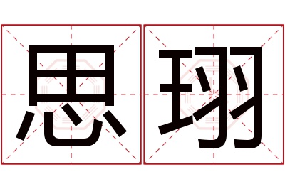思珝名字寓意 思珝名字寓意