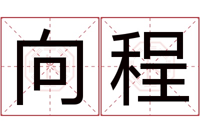 向程名字寓意