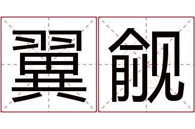 翼觎名字寓意