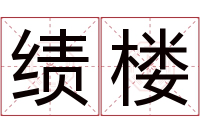 绩楼名字寓意 绩楼名字寓意