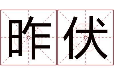 昨伏名字寓意 昨伏名字寓意