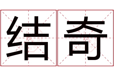结奇名字寓意 结奇名字寓意