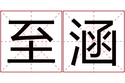 至涵名字寓意