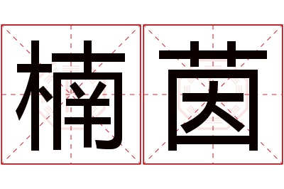 楠茵名字寓意