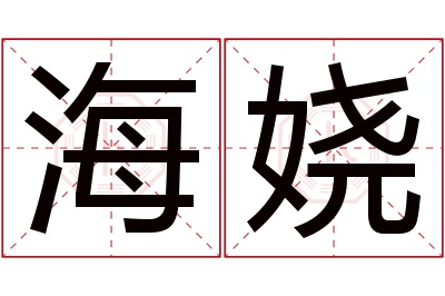 海娆名字寓意