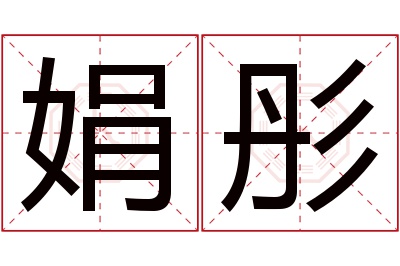 娟彤名字寓意