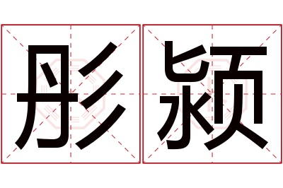 彤颍名字寓意