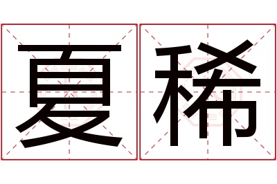 夏稀名字寓意