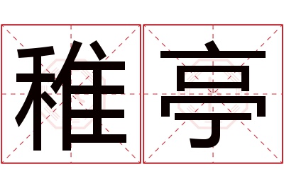 稚亭名字寓意