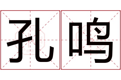 孔鸣名字寓意 孔鸣名字寓意
