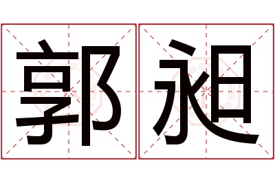 郭昶名字寓意