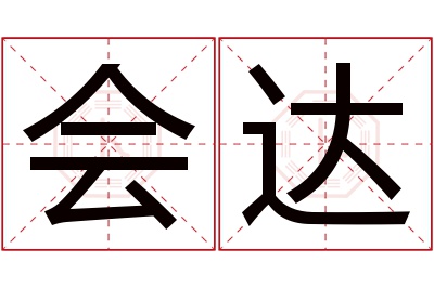 会达名字寓意 会达名字寓意