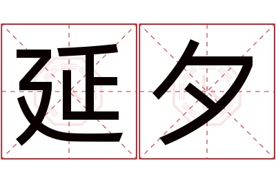 延夕名字寓意 延夕名字寓意