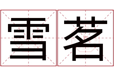 雪茗名字寓意 雪茗名字寓意