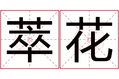 萃花名字寓意