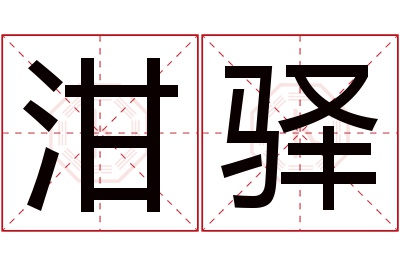 泔驿名字寓意