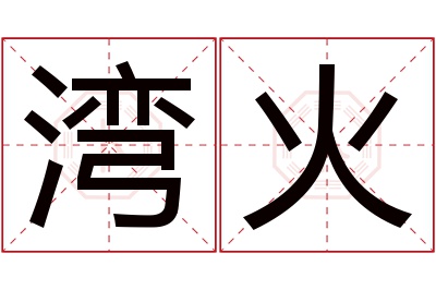 湾火名字寓意
