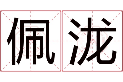 佩泷名字寓意