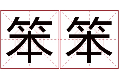 笨笨名字寓意 笨笨名字寓意