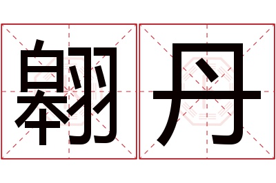 翱丹名字寓意