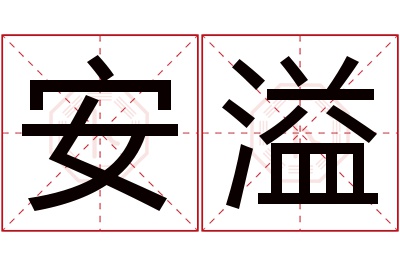 安溢名字寓意 安溢名字寓意