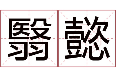 翳懿名字寓意