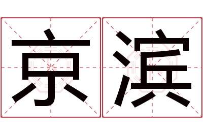 京滨名字寓意