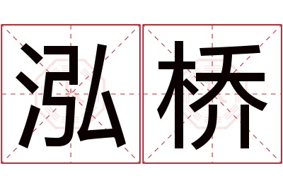 泓桥名字寓意
