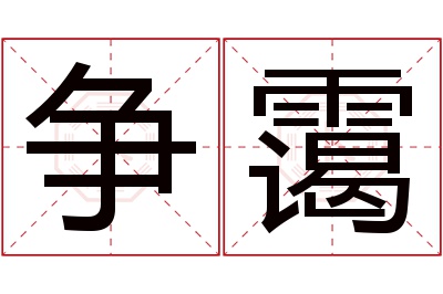 争霭名字寓意