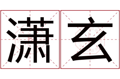 潇玄名字寓意