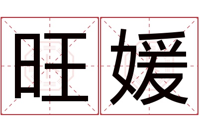 旺媛名字寓意