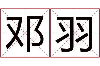 邓羽名字寓意 邓羽名字寓意